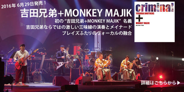 吉田兄弟+MONKEY MAJIK「criminal」2016/06/29発売！！