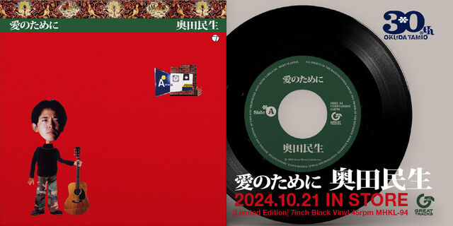 奥田民生ソロ活動30周年記念「愛のために」のアナログ7インチ盤が10月21日リリース決定！