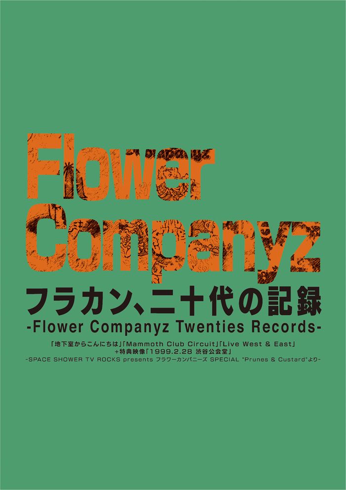 フラワーカンパニーズBlu-ray2枚組『フラカン、二十代の記録 -Flower Companyz Twenties  Records-』が本日4月1日より販売開始！ | ニュース | 大人のための音楽／エンタメ総合ウェブサイト otonano PORTAL