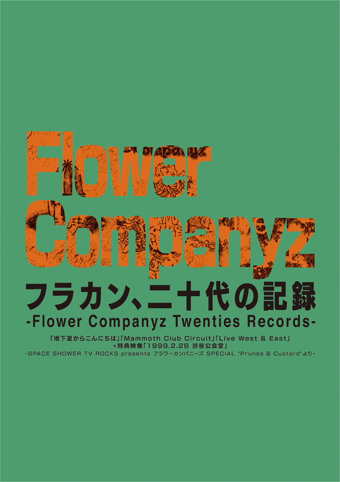 フラワーカンパニーズBlu-ray2枚組『フラカン、二十代の記録 -Flower