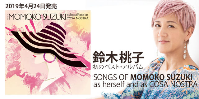 ex.COSA NOSTRAののボーカリストでシンガーソングライターの鈴木桃子、初のベスト・アルバム『SONGS OF MOMOKO SUZUKI as herself and as COSA NOSTRA』を2019年4月24日リリース!!