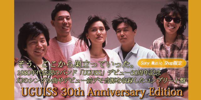 1980年代にわずか1年余の活動で突如解散した伝説のバンド「UGUISS」