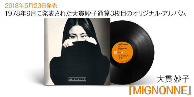 大貫妙子／ミニヨン／MIGNONNE LPレコード／1978年 オリジナル盤