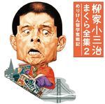 まくらの小三治」真骨頂、爆笑トークの集大成。通販限定5枚組CD