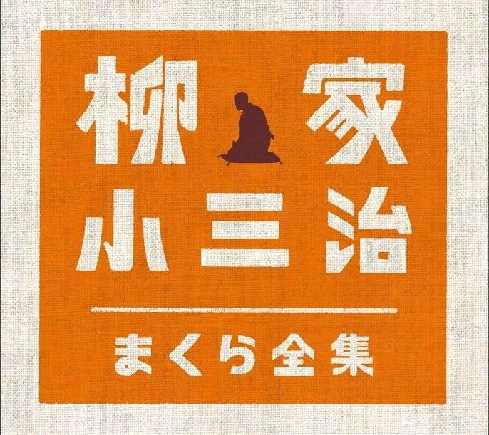 「まくらの小三治」真骨頂、爆笑トークの集大成。通販限定5枚組