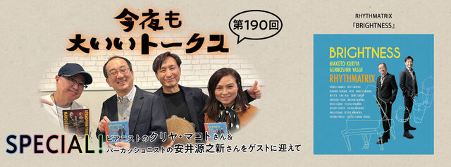 今夜も大いいトークス 第190回　SPECIAL!!!! RHYTHMATRIX（ピアニストのクリヤ・マコトさん＆パーカッショニストの安井源之新さん）をゲストに迎えて