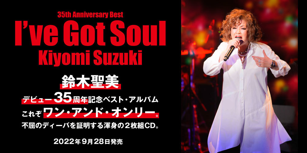 鈴木聖美デビュー35周年記念ベスト・アルバム『I've Got Soul』が9月28日発売。名バラード「TAXI」（アコースティック・ヴァージョン）最新ミュージックビデオを公開！  | 鈴木聖美 | ソニーミュージックオフィシャルサイト