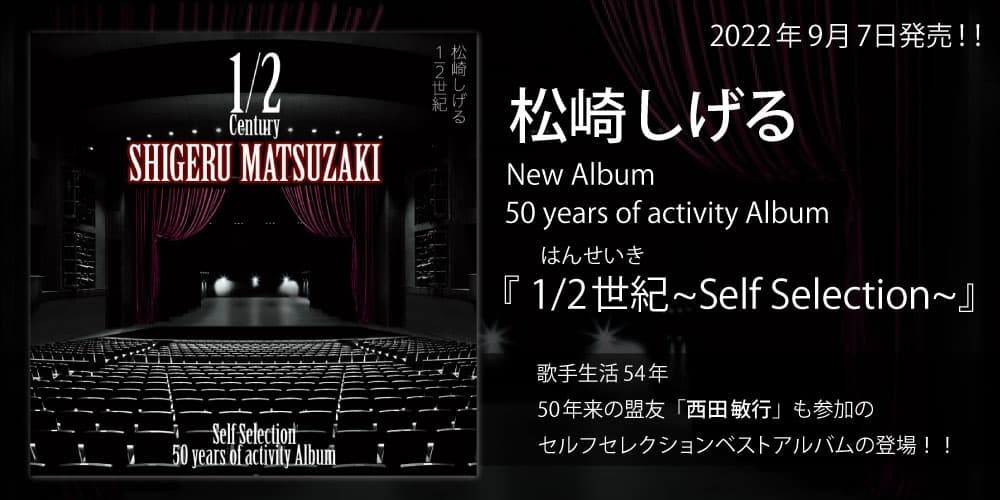 松崎しげる、歌手生活54年。セルフセレクションベストアルバム『50