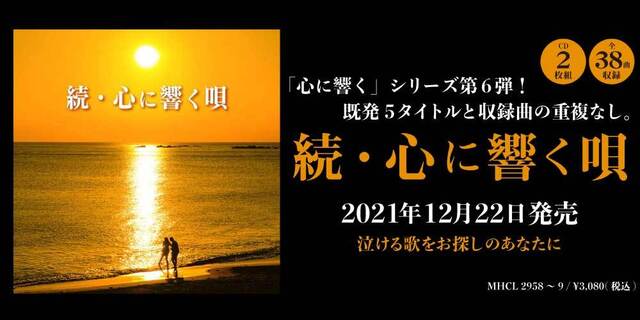 続・心に響く唄 2021年12月22日発売！「心に響く」シリーズ第6弾！既発5タイトルと収録曲の重複なし。
