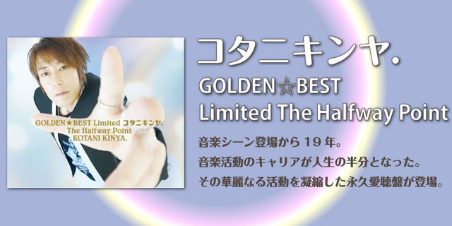 コタニキンヤ. GOLDEN☆BEST Limited  The Halfway Point