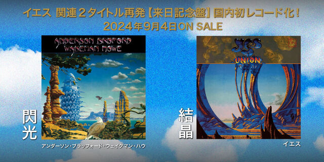 YES関連２タイトル再発【来日記念盤】国内初レコード化！2024年9月4日 ON SALE