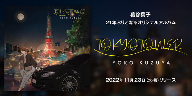 遂にシンガーソングライター・葛谷葉子が本格的再始動！オリジナル3rdアルバム「TOKYO TOWER」を11月23日にリリース！