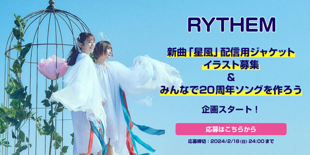 RYTHEM 新曲「星風」配信用ジャケットイラスト募集＆みんなで20周年ソングを作ろう企画スタート！！