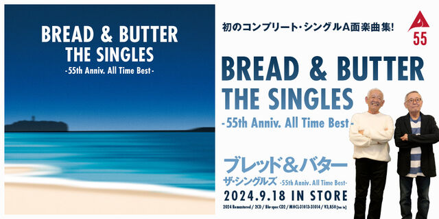 ブレッド＆バター初のコンプリート・シングルA面楽曲集『ザ・シングルズ -55th Anniv. All Time Best-』が9月18日発売！