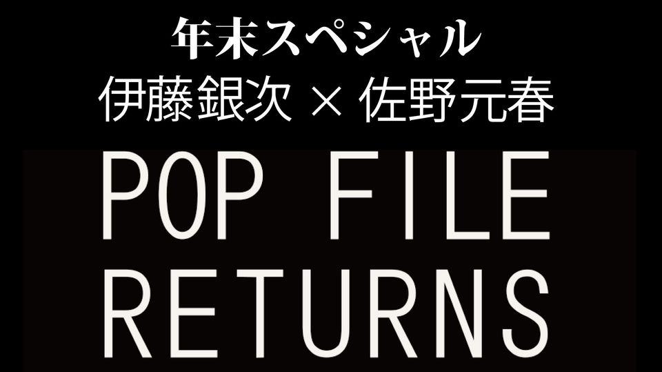 第175回「佐野元春」特集その2 ～リリックのセンスは時代とともに