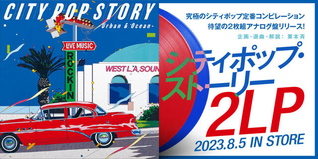 シティポップ名曲コンピ】CITY POP STORY アナログレコード盤 - 邦楽