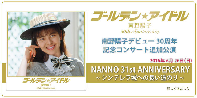 【2015年12月9日発売】『ゴールデン☆アイドル 南野陽子 30th Anniversary』リリース記念企画!追加コンサート決定！