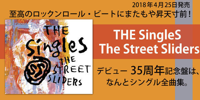 The Street Sliders デビュー35周年記念盤は、なんとシングル全曲集