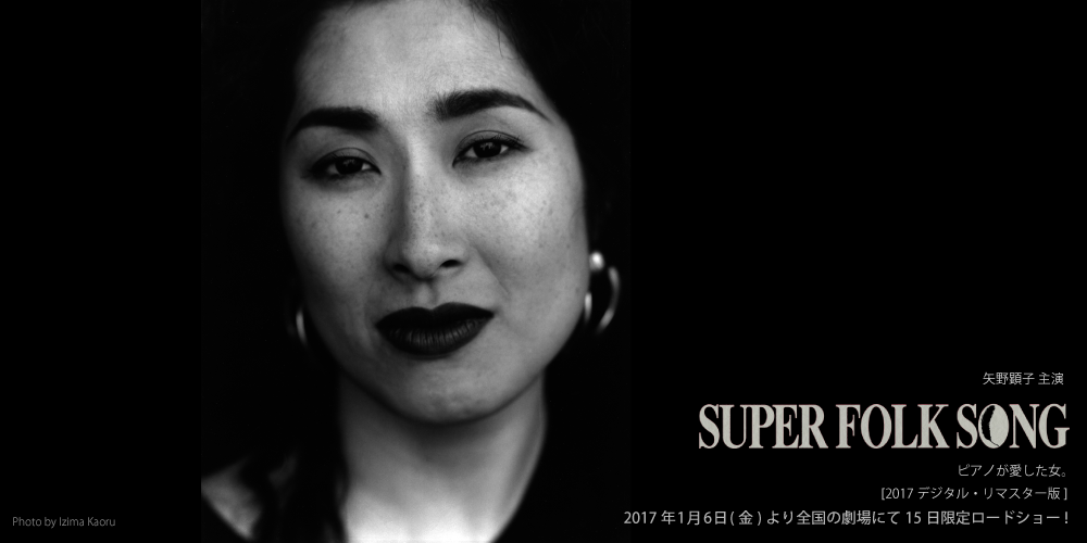 本日より公開！】矢野顕子『SUPER FOLK SONG〜ピアノが愛した女 