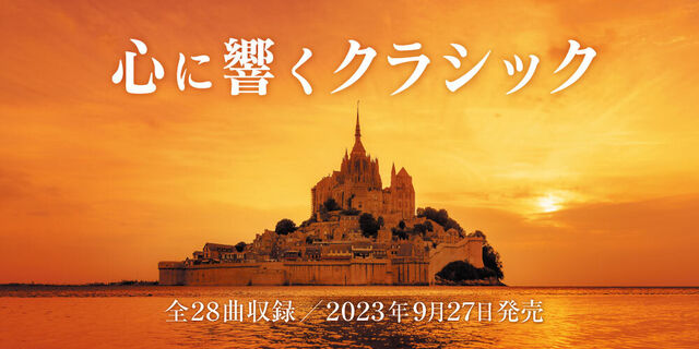 「心に響く唄」シリーズの＜クラシック篇＞がついに登場！『心に響くクラシック』2枚組CD／2023年9月27日発売