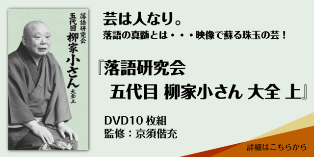 芸は人なり。落語の真髄とは・・・映像で蘇る珠玉の芸！『落語研究会 五代目 柳家小さん 大全 上』